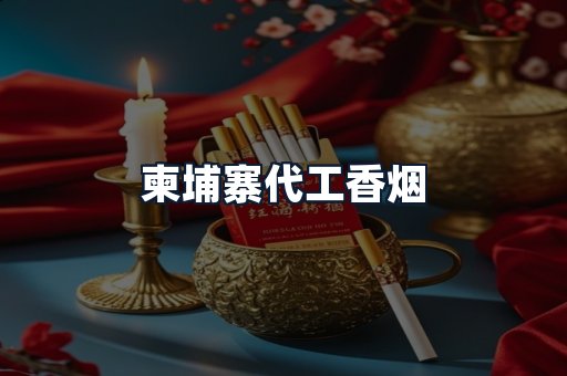 柬埔寨代工香烟